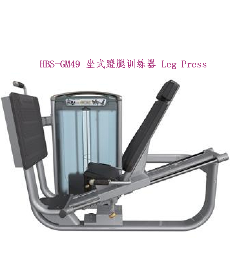 HBS-GM49坐式蹬腿训练器.png