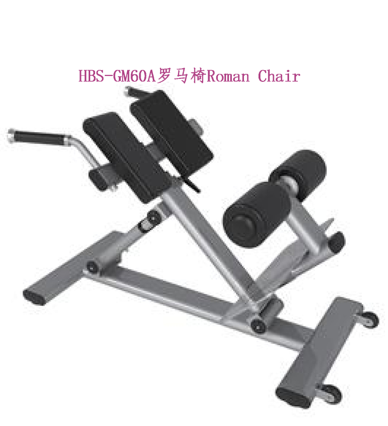HBS-GM60A罗马椅.png