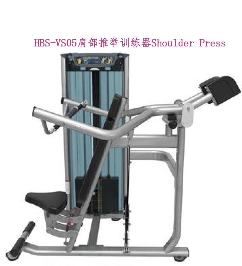 HBS-VS05肩部推举训练器.png