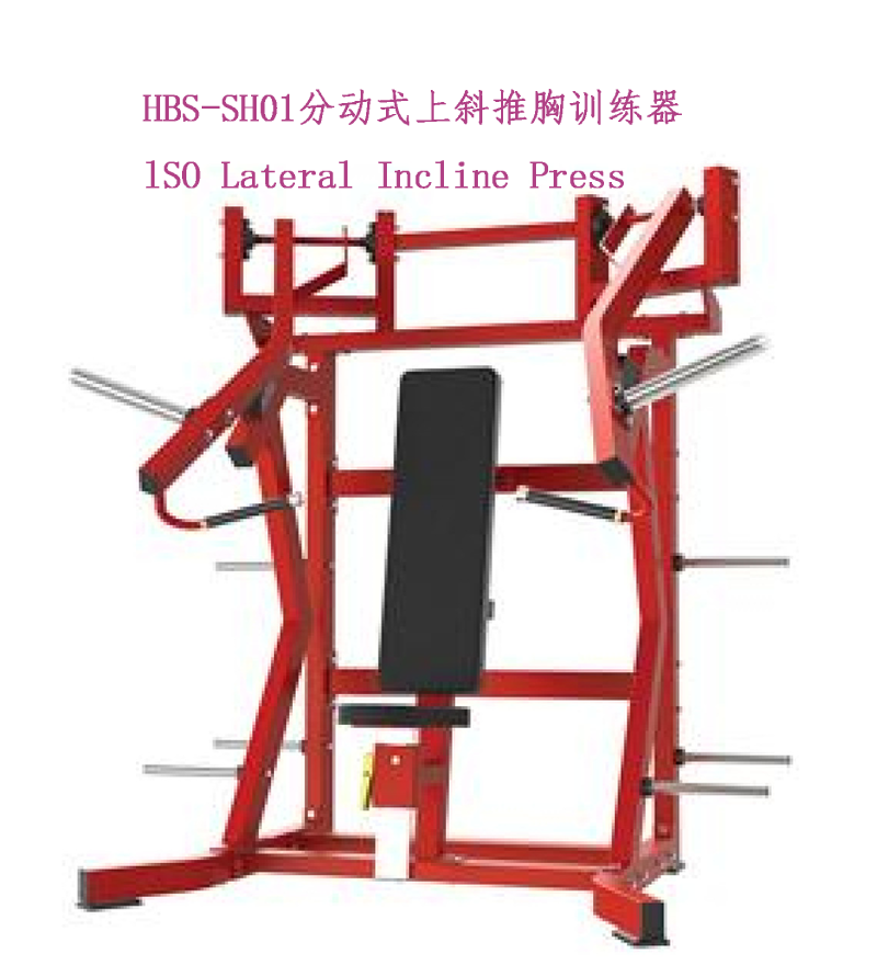 HBS-SH01分动式上斜推胸训练器.png