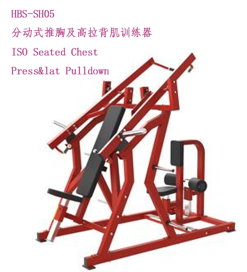 HBS-SH05分动式推胸及高拉背肌训练器.png